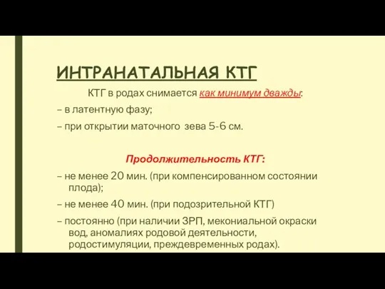 ИНТРАНАТАЛЬНАЯ КТГ КТГ в родах снимается как минимум дважды: –