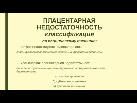 ПЛАЦЕНТАРНАЯ НЕДОСТАТОЧНОСТЬ классификация по клиническому течению: острая плацентарная недостаточность связана