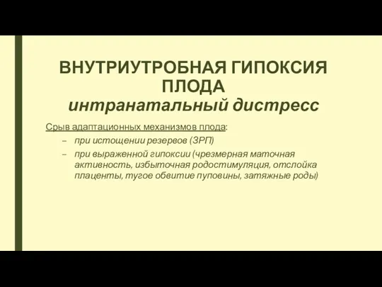 ВНУТРИУТРОБНАЯ ГИПОКСИЯ ПЛОДА интранатальный дистресс Срыв адаптационных механизмов плода: при