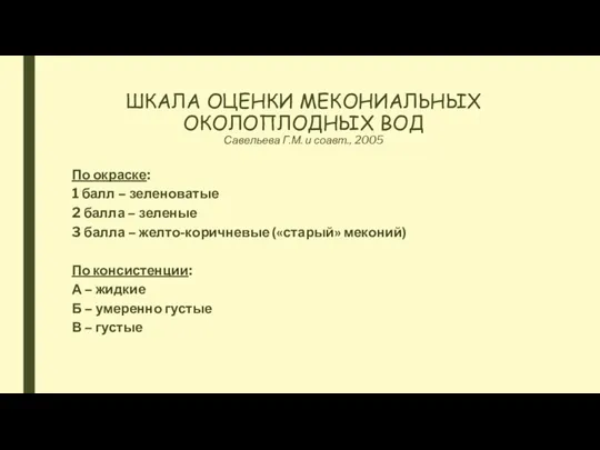 ШКАЛА ОЦЕНКИ МЕКОНИАЛЬНЫХ ОКОЛОПЛОДНЫХ ВОД Савельева Г.М. и соавт., 2005