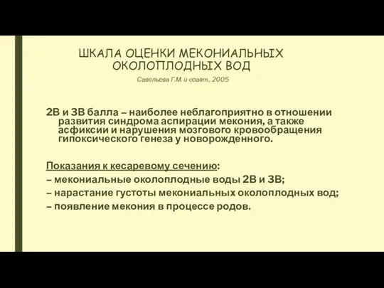 ШКАЛА ОЦЕНКИ МЕКОНИАЛЬНЫХ ОКОЛОПЛОДНЫХ ВОД Савельева Г.М. и соавт., 2005