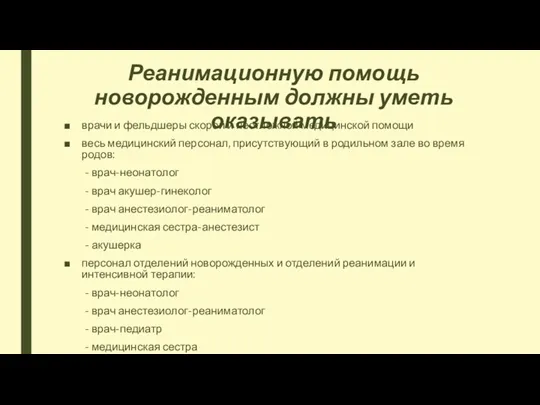 Реанимационную помощь новорожденным должны уметь оказывать врачи и фельдшеры скорой