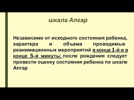 шкала Апгар Независимо от исходного состояния ребенка, характера и объема