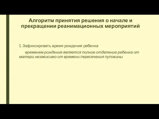 Алгоритм принятия решения о начале и прекращении реанимационных мероприятий 1.