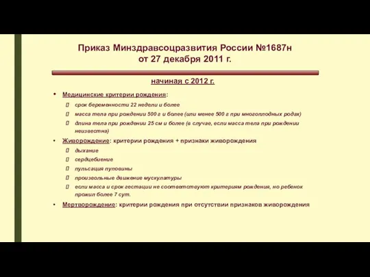 Приказ Минздравсоцразвития России №1687н от 27 декабря 2011 г. Медицинские