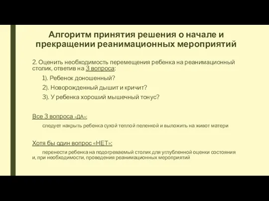 Алгоритм принятия решения о начале и прекращении реанимационных мероприятий 2.