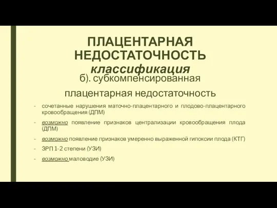 ПЛАЦЕНТАРНАЯ НЕДОСТАТОЧНОСТЬ классификация б). субкомпенсированная плацентарная недостаточность сочетанные нарушения маточно-плацентарного