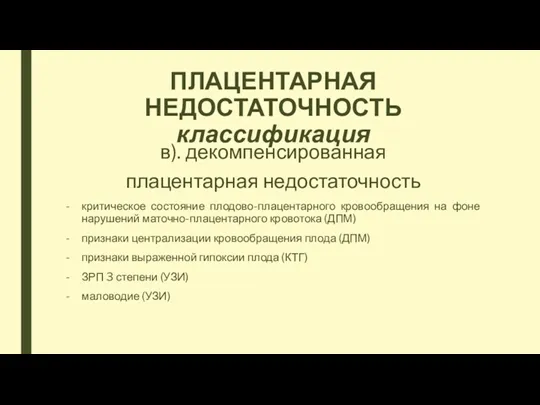 ПЛАЦЕНТАРНАЯ НЕДОСТАТОЧНОСТЬ классификация в). декомпенсированная плацентарная недостаточность критическое состояние плодово-плацентарного