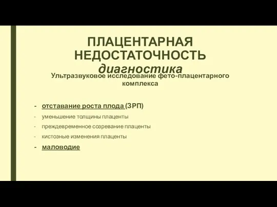 ПЛАЦЕНТАРНАЯ НЕДОСТАТОЧНОСТЬ диагностика Ультразвуковое исследование фето-плацентарного комплекса отставание роста плода