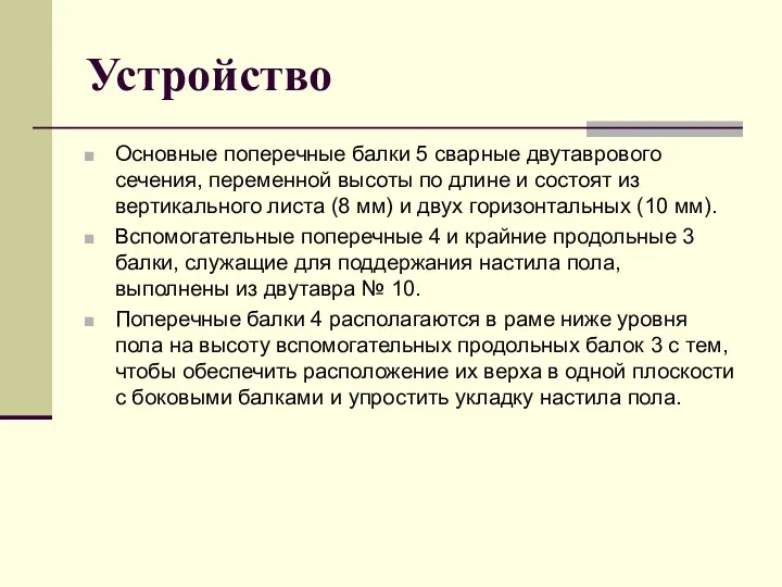 Устройство Основные поперечные балки 5 сварные двутаврового сечения, переменной высоты