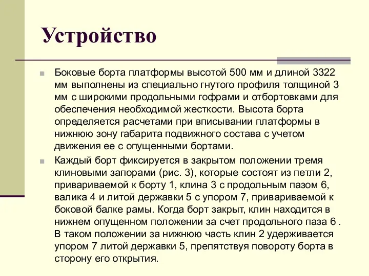 Устройство Боковые борта платформы высотой 500 мм и длиной 3322