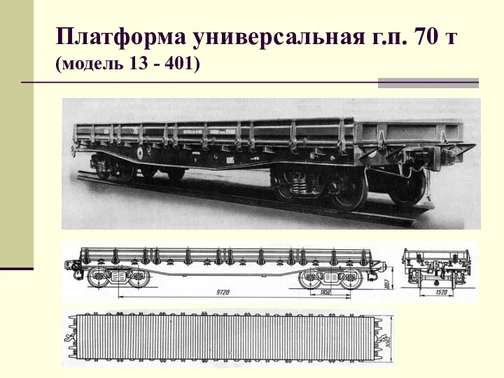 Платформа универсальная г.п. 70 т (модель 13 - 401)