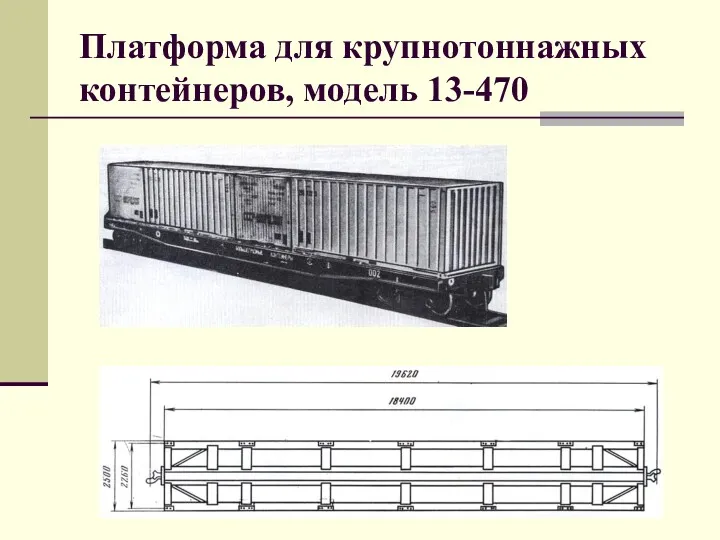 Платформа для крупнотоннажных контейнеров, модель 13-470