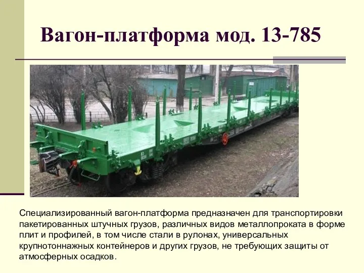Вагон-платформа мод. 13-785 Специализированный вагон-платформа предназначен для транспортировки пакетированных штучных