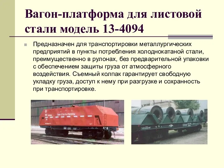 Вагон-платформа для листовой стали модель 13-4094 Предназначен для транспортировки металлургических