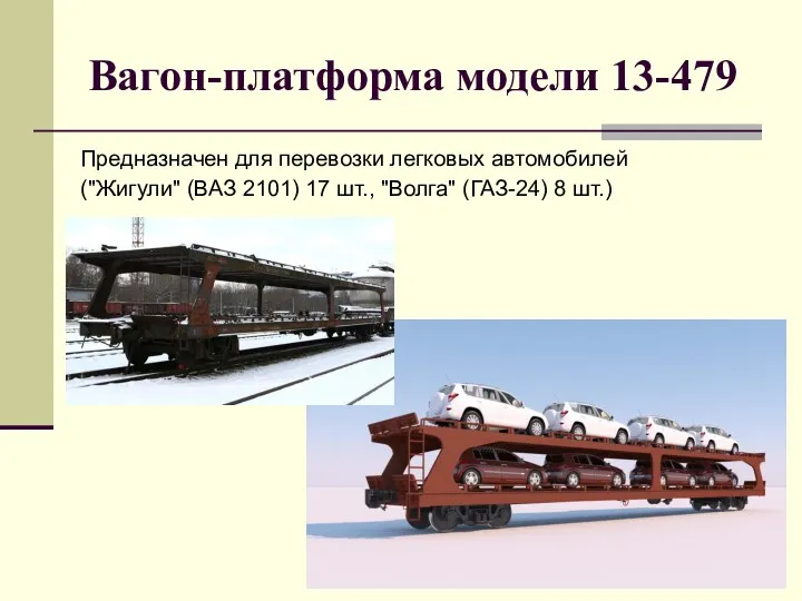 Вагон-платформа модели 13-479 Предназначен для перевозки легковых автомобилей ("Жигули" (ВАЗ