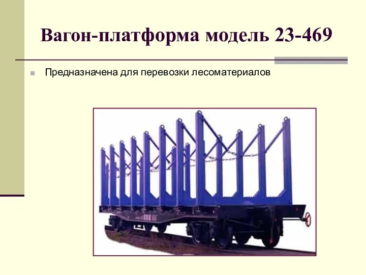 Вагон-платформа модель 23-469 Предназначена для перевозки лесоматериалов