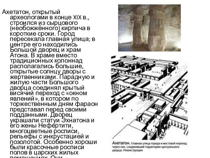 Ахетатон, открытый археологами в конце XIX в., строился из сырцового