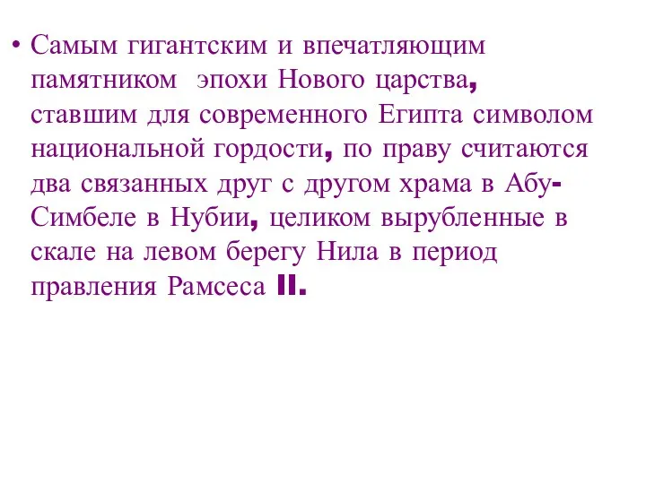 Самым гигантским и впечатляющим памятником эпохи Нового царства, ставшим для