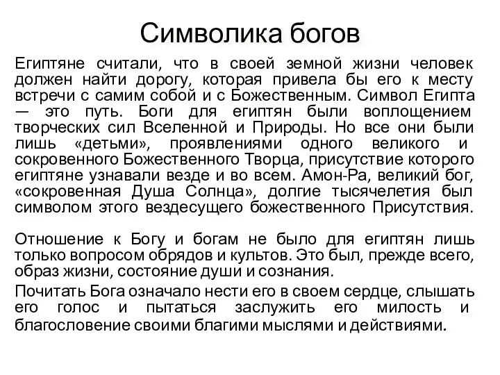 Символика богов Египтяне считали, что в своей земной жизни человек