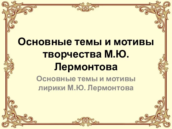 Основные темы и мотивы творчества М.Ю. Лермонтова Основные темы и мотивы лирики М.Ю. Лермонтова