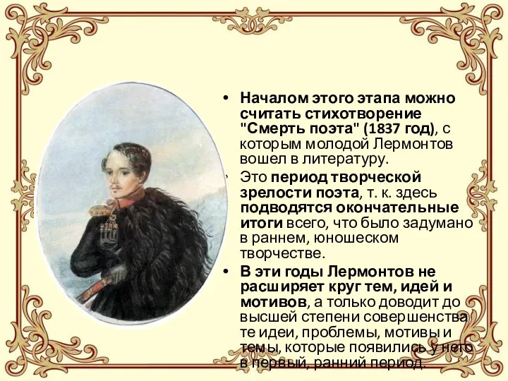 Началом этого этапа можно считать стихотворение "Смерть поэта" (1837 год),