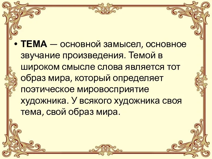 ТЕМА — основной замысел, основное звучание произведения. Темой в широком