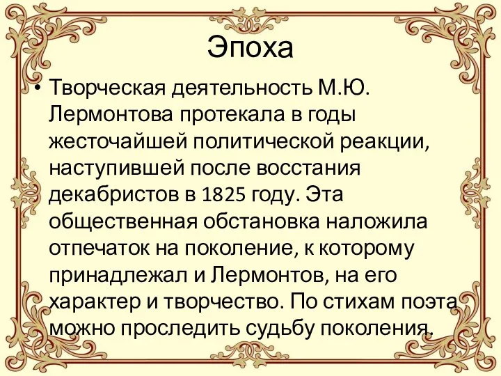 Эпоха Творческая деятельность М.Ю. Лермонтова протекала в годы жесточайшей политической