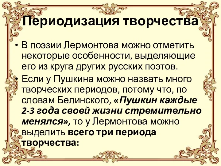 Периодизация творчества В поэзии Лермонтова можно отметить некоторые особенности, выделяющие