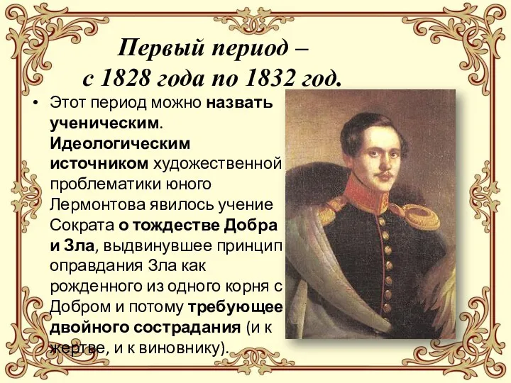 Первый период – с 1828 года по 1832 год. Этот