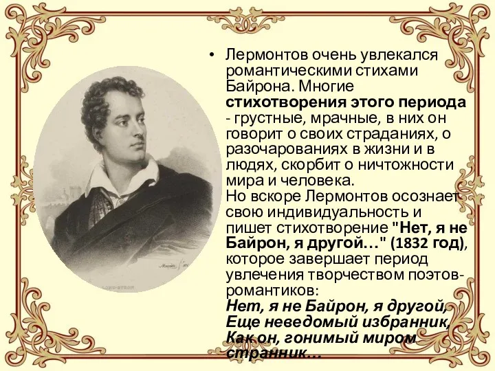 Лермонтов очень увлекался романтическими стихами Байрона. Многие стихотворения этого периода