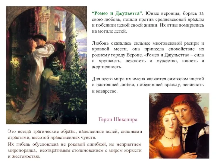 “Ромео и Джульетта”. Юные веронцы, борясь за свою любовь, пошли против средневековой вражды