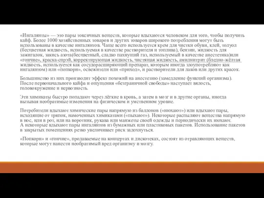 «Ингалянты» — это пары токсичных веществ, которые вдыхаются человеком для