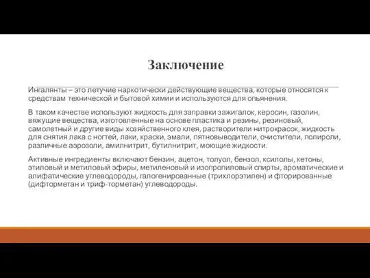 Заключение Ингалянты – это летучие наркотически действующие вещества, которые относятся