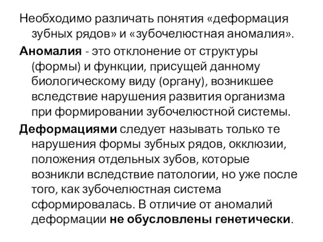 Необходимо различать понятия «деформация зубных рядов» и «зубочелюстная аномалия». Аномалия