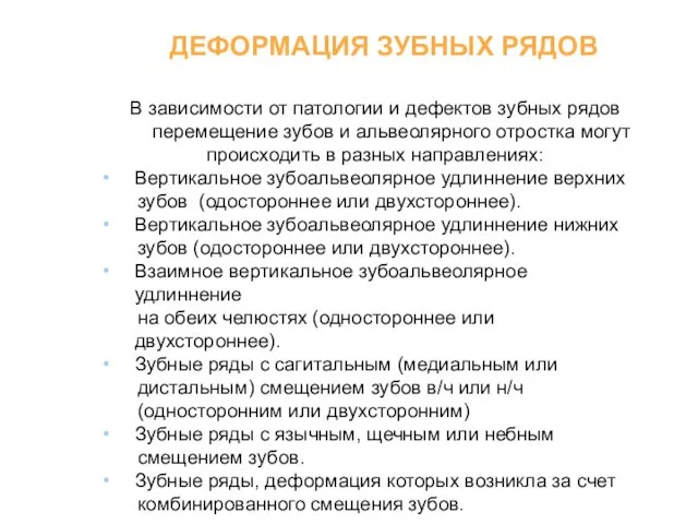 Вертикальное зубоальвеолярное удлиннение верхних зубов (одостороннее или двухстороннее). Вертикальное зубоальвеолярное