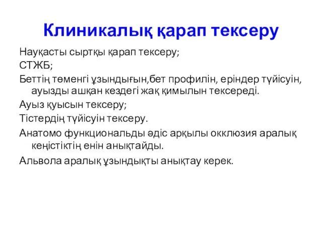 Клиникалық қарап тексеру Науқасты сыртқы қарап тексеру; СТЖБ; Беттің төменгі