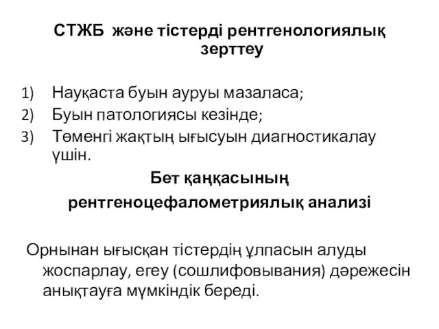 СТЖБ және тістерді рентгенологиялық зерттеу Науқаста буын ауруы мазаласа; Буын