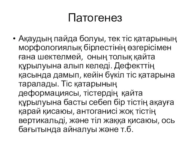 Патогенез Ақаудың пайда болуы, тек тіс қатарының морфологиялық бірлестінің өзгерісімен