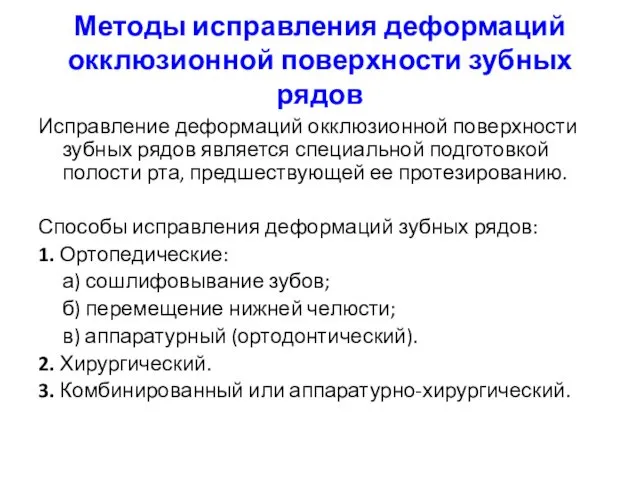 Методы исправления деформаций окклюзионной поверхности зубных рядов Исправление деформаций окклюзионной