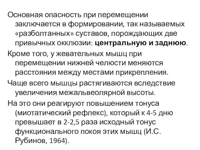 Основная опасность при перемещении заключается в формировании, так называемых «разболтанных»