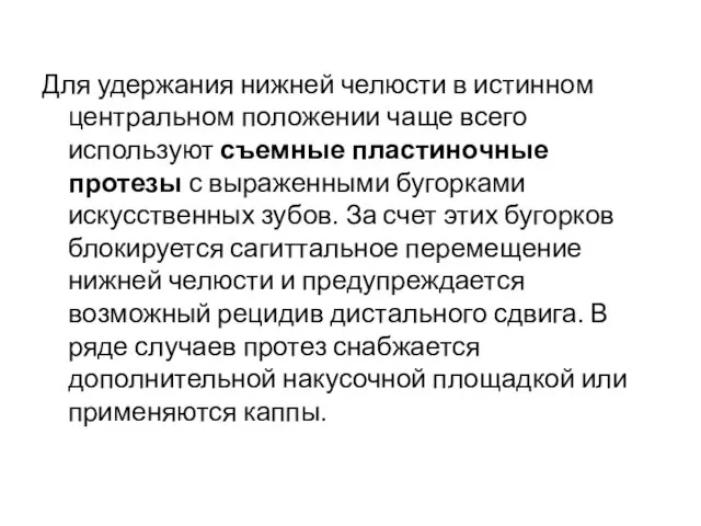 Для удержания нижней челюсти в истинном центральном положении чаще всего