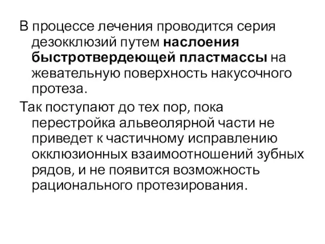 В процессе лечения проводится серия дезокклюзий путем наслоения быстротвердеющей пластмассы