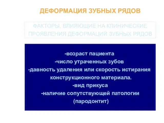 возраст пациента число утраченных зубов давность удаления или скорость истирания