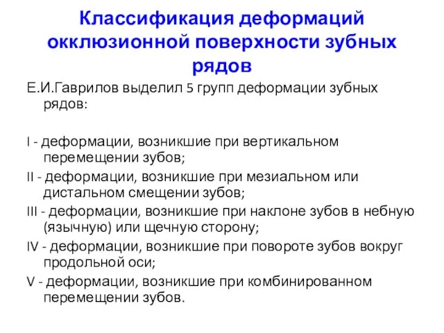 Классификация деформаций окклюзионной поверхности зубных рядов Е.И.Гаврилов выделил 5 групп