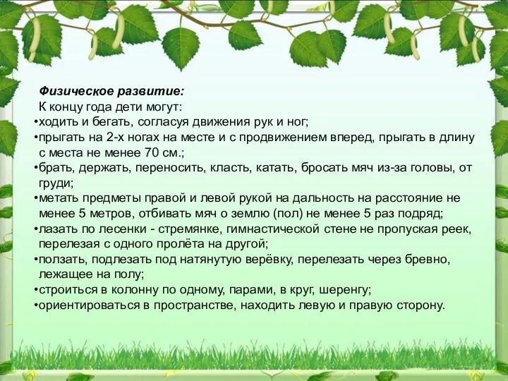 Физическое развитие: К концу года дети могут: ходить и бегать, согласуя движения рук