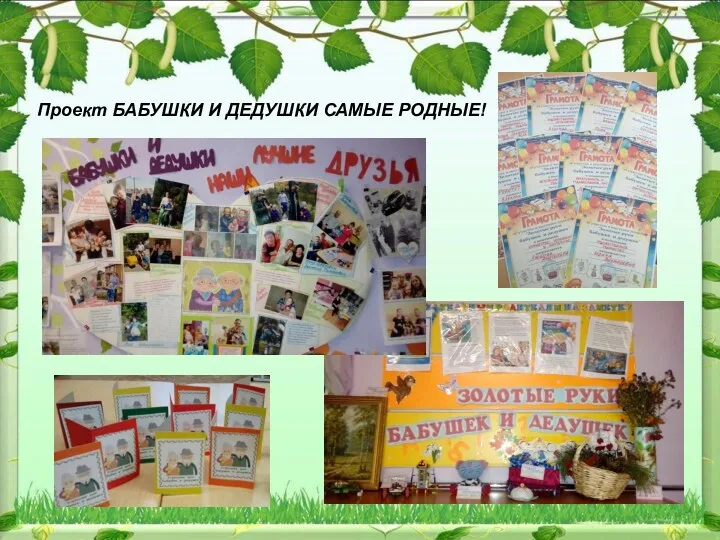 Проект БАБУШКИ И ДЕДУШКИ САМЫЕ РОДНЫЕ!