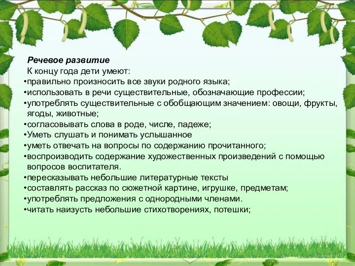 Речевое развитие К концу года дети умеют: правильно произносить все звуки родного языка;