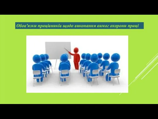 Обов'язки працівників щодо виконання вимог охорони праці