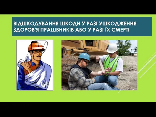 ВІДШКОДУВАННЯ ШКОДИ У РАЗІ УШКОДЖЕННЯ ЗДОРОВ'Я ПРАЦІВНИКІВ АБО У РАЗІ ЇХ СМЕРТІ